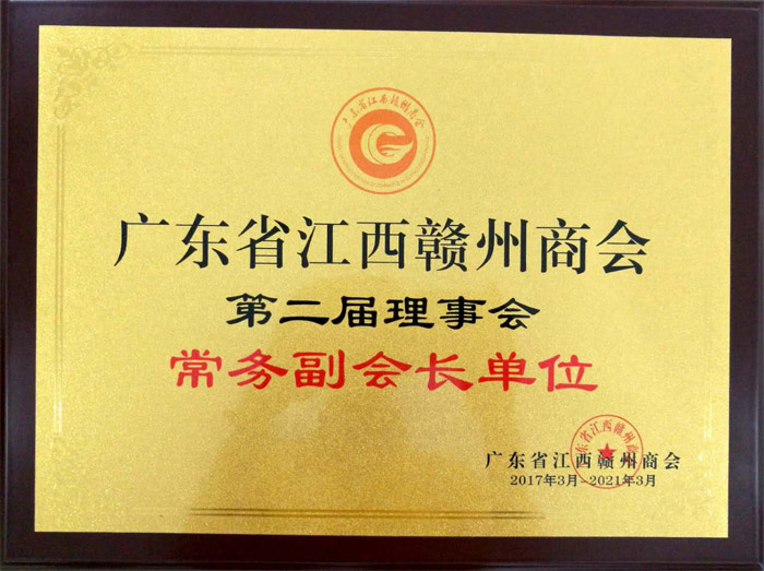 廣東博皓獲&ldquo;廣東省江西贛州商會常務副會長單位&rdquo;榮譽