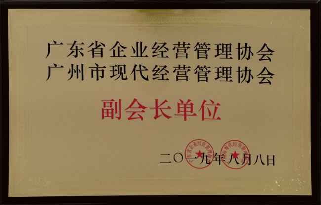 廣東博皓復(fù)合材料有限公司獲&ldquo;廣東省企業(yè)經(jīng)營管理協(xié)會(huì) 廣州市現(xiàn)代經(jīng)營管理協(xié)會(huì)副會(huì)長單位&rdquo;榮譽(yù)