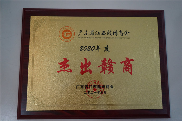 廣東博皓復合材料有限公司榮獲江西省贛州商會&ldquo;杰出贛商&rdquo;