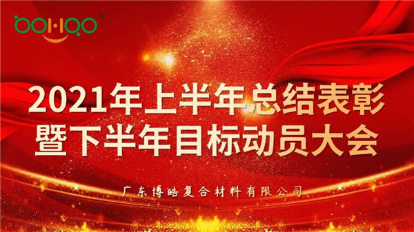凝心聚力,共贏未來丨廣東博皓2021年上半年總結表彰暨下半年目標動員大會