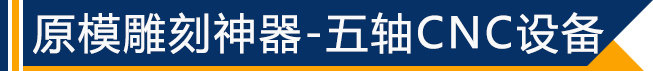 原模雕刻神器&mdash;&mdash;五軸CNC設備
