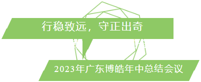 行穩致遠，守正出奇！2023年廣東博皓年中總結會議