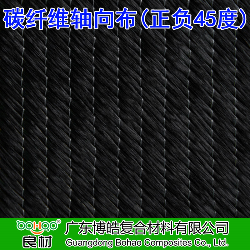 博皓 碳纖維多軸向織物 &plusmn;45度碳纖維雙軸向布 0&deg;/&plusmn;45&deg;/90&deg;三軸向/四軸向碳纖維布