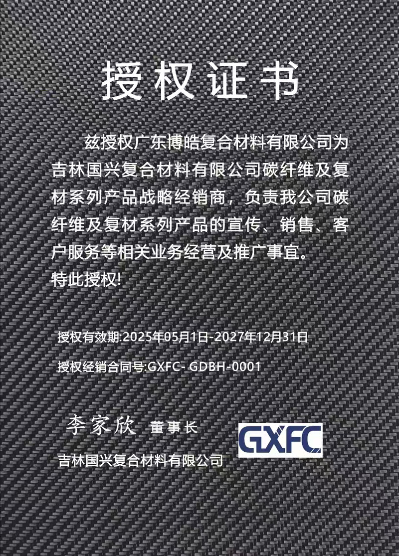 茲授權(quán)廣東博皓復(fù)合材料有限公司為吉林國(guó)興復(fù)合材料有限公司碳纖維及復(fù)材系列產(chǎn)品戰(zhàn)略經(jīng)銷商，負(fù)責(zé)吉林國(guó)興碳纖維及復(fù)材系列產(chǎn)品的宣傳、銷售、客戶服務(wù)等相關(guān)業(yè)務(wù)經(jīng)營(yíng)及推廣事宜。
