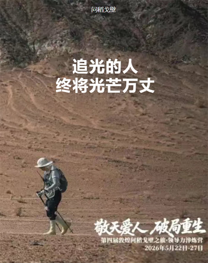 追光的人,終將光芒萬丈——我的“問稻戈壁”108公里徒步感悟