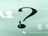 【博皓感悟】人生的意義在哪里？