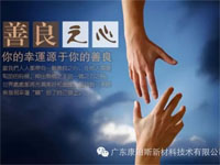 【博皓感悟】堅持善良，你的福報正在路上……