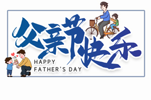致愛父親丨“父”出所有，“親”盡全力的專屬超人