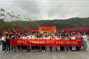 春風(fēng)十里，不如踏青有你—2026廣東博皓之帽峰山首爬