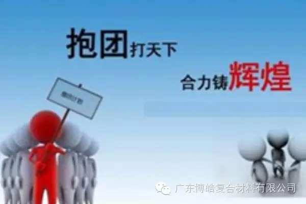 抱團打天下，合力鑄輝煌