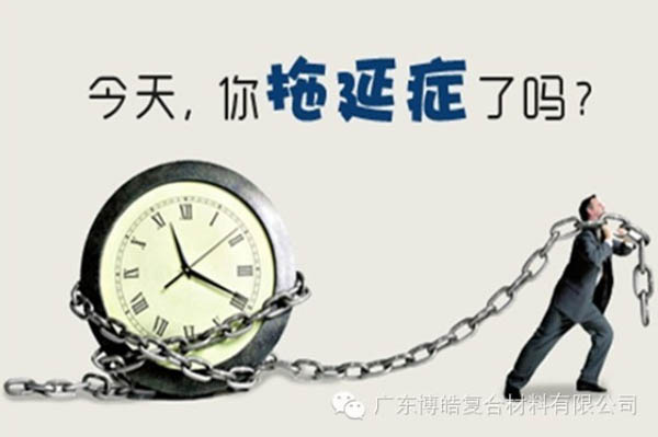 【博皓課堂】團(tuán)隊拖延癥,腫么辦?-1